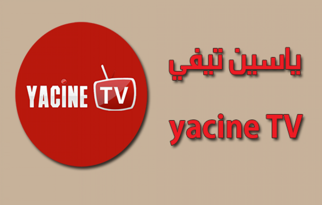 Yacine TV | ياسين تيفي | مباريات اليوم ياسين تيفي بث مباشر